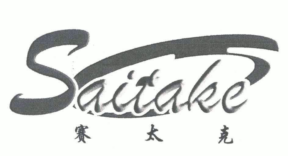 赛太克;saitake