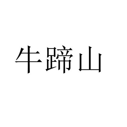 2021-07-23国际分类:第30类-方便食品商标申请人:吴作良办理/代理机构