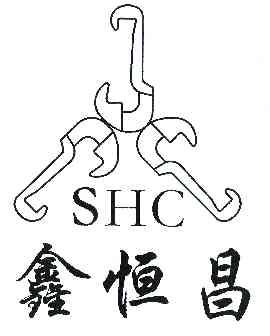 鑫恒昌 shc商标注册申请