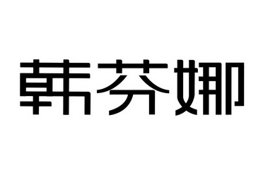 韩芬娜