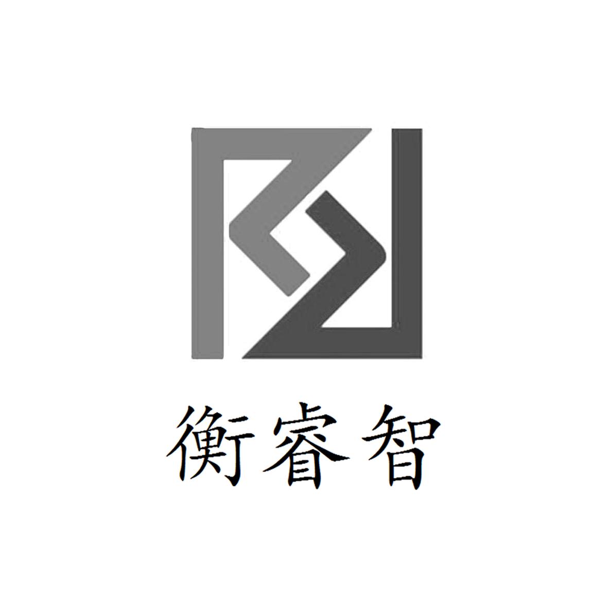 衡睿智