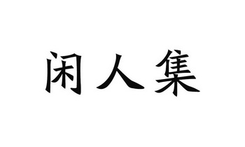 闲人集                                    