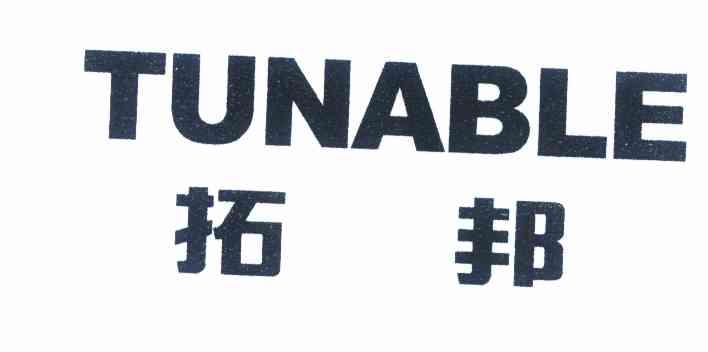 拓邦 tunable商标无效