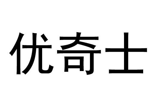 优琦诗_企业商标大全_商标信息查询_爱企查