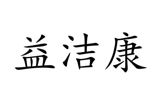 益洁康_企业商标大全_商标信息查询_爱企查