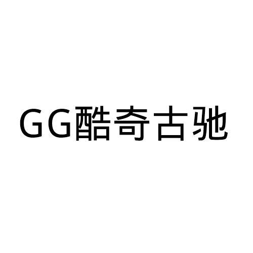 gg酷奇古驰申请被驳回不予受理等该商标已失效