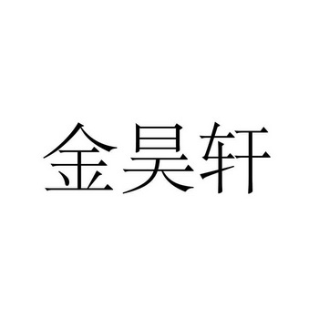 办理/代理机构:陕西华企方信知识产权服务有限公司西安分公司金豪兴商