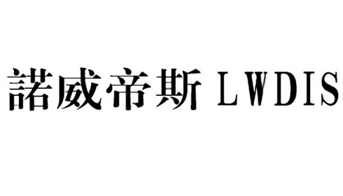 诺威帝斯 lwdis