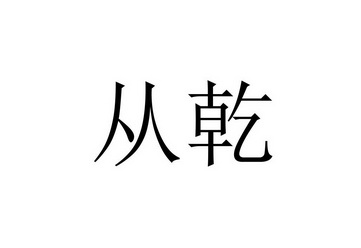 从乾 企业商标大全 商标信息查询 爱企查