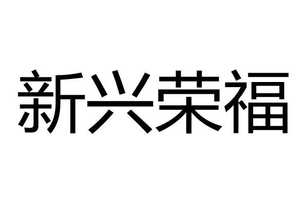 新兴荣福 企业商标大全 商标信息查询 爱企查