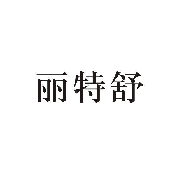 丽特舒