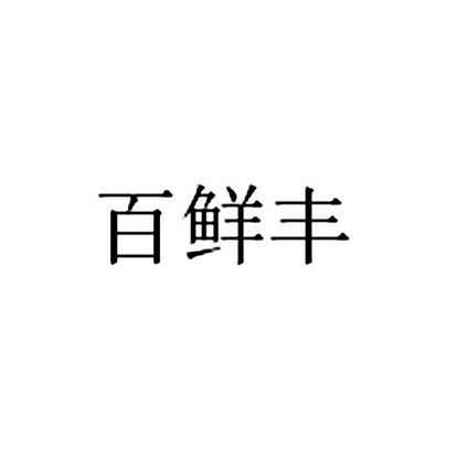 百鲜坊_企业商标大全_商标信息查询_爱企查