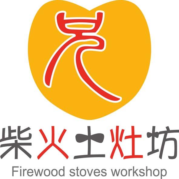 em>柴火/em em>土灶坊/em firewood stoves em>workshop/em>