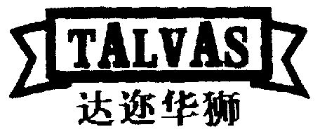 达迩华狮talvas_企业商标大全_商标信息查询_爱企查