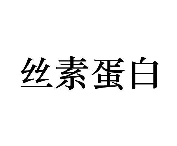 丝素蛋白