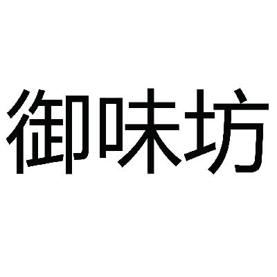 御味坊_企业商标大全_商标信息查询_爱企查