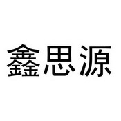 商标详情申请人:深圳市鑫思源环境艺术有限公司 办理