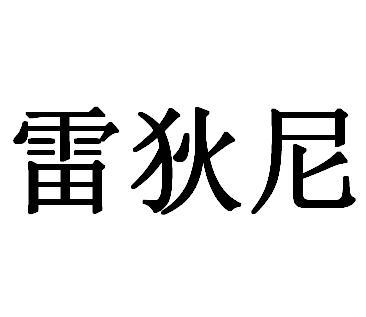 em>雷狄尼/em>