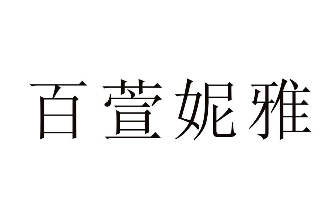 百 萱 妮雅商标已注册