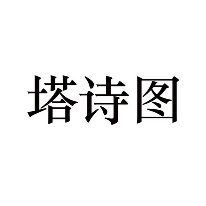 日期:2019-09-09国际分类:第33类-酒商标申请人:刘奎波办理/代理机构