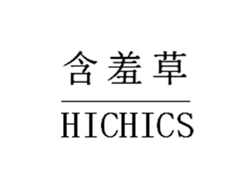 含羞草 hichics