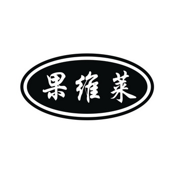 果维莱