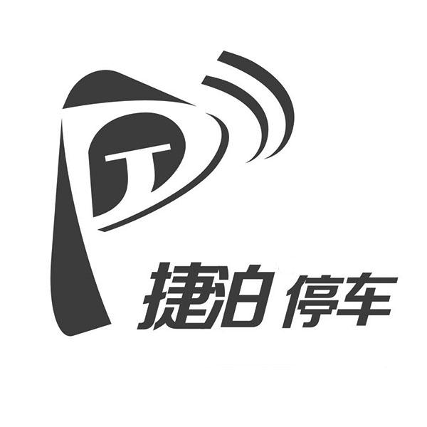  em>捷泊 /em>  em>停车 /em>