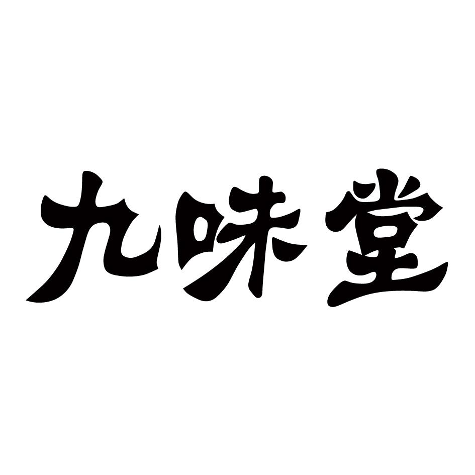 九味堂_企业商标大全_商标信息查询_爱企查