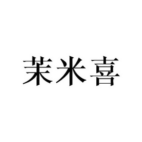 茉米喜商标注册申请申请/注册号:41875800申请日期:20