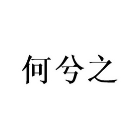 何兮之
