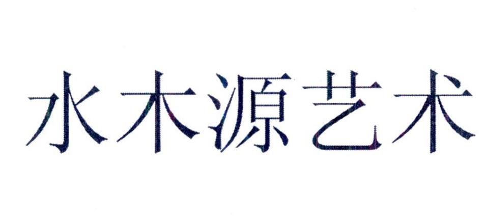 2017-09-14国际分类:第41类-教育娱乐商标申请人:北京水木京华教育