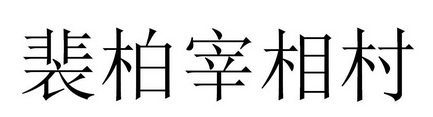 em>裴柏/em>宰相村