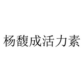 杨馥成活力素