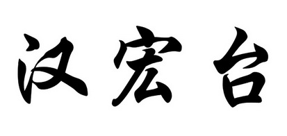 含弘堂_企业商标大全_商标信息查询_爱企查