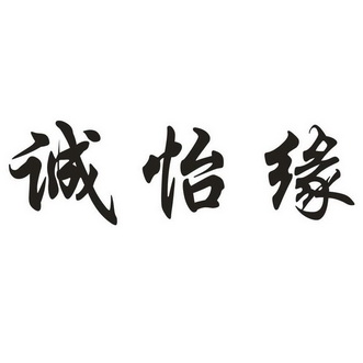 诚怡缘