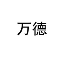 商标详情申请人:四川万德科技有限公司 办理/代理机构:成都致品知识