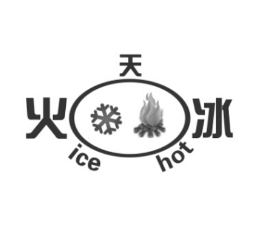 火天冰icehot_企业商标大全_商标信息查询_爱企查