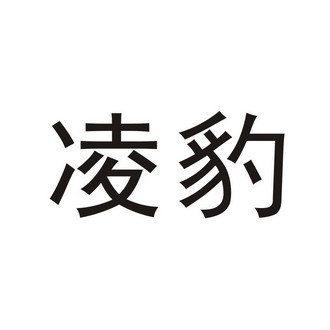 2003-11-18国际分类:第07类-机械设备商标申请人:潘德聪办理/代理机构