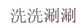 洗洗涮涮_企业商标大全_商标信息查询_爱企查