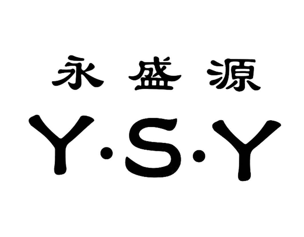 永盛源 y·s·y