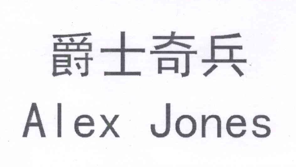 爵士奇兵  em>alex /em>  em>jones /em>