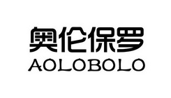 奥伦保罗 aolobolo