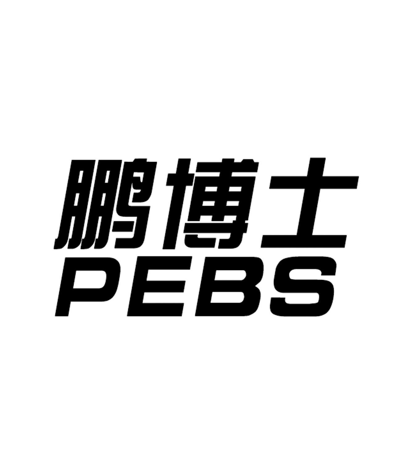 鹏博士 em>pebs/em>