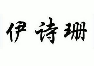 立达商标事务所有限公司申请人:佛山市佳嘉福陶瓷有限公司国际分类