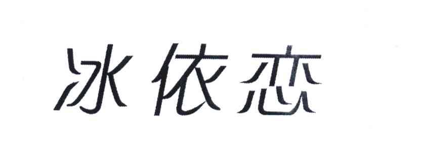 冰 依恋商标已注册