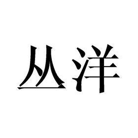 em>丛洋/em>