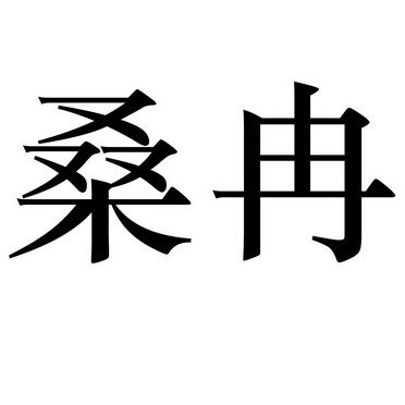 桑蓉 企业商标大全 商标信息查询 爱企查