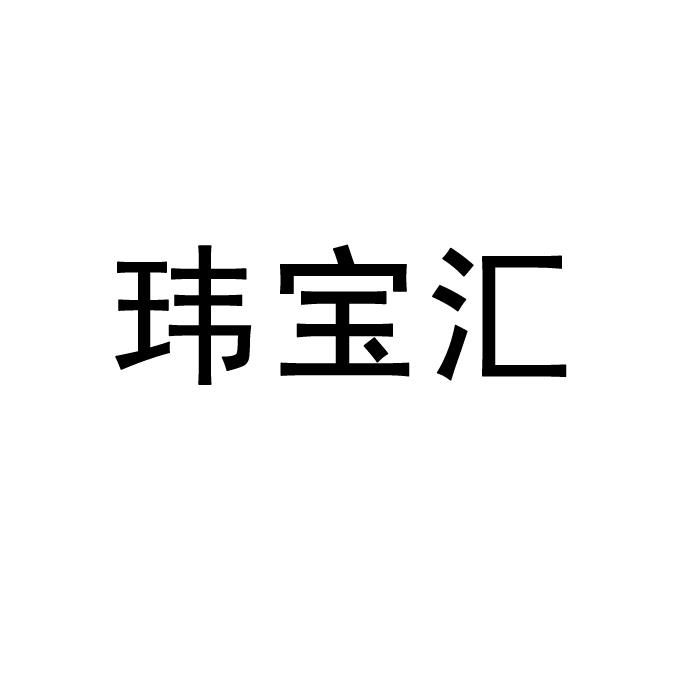 代理机构:河北非凡商标代理有限公司唯宝汇商标注册申请申请/注册号