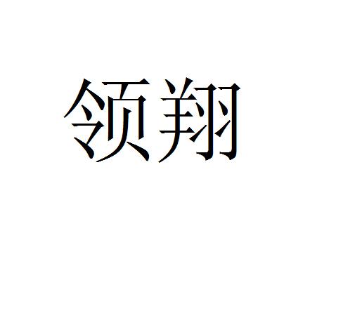 裕玮_企业商标大全_商标信息查询_爱企查