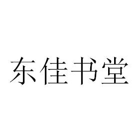 东佳书堂